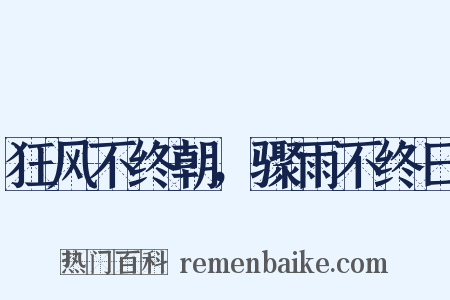狂风不终朝，骤雨不终日是什么意思的图片